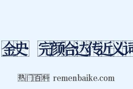 金史·完颜合达传近义词是什么意思的图片